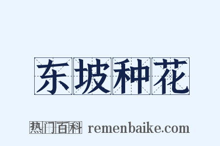 东坡种花是什么意思的图片